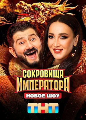 Сокровища Императора 1-3 сезон (2024) - смотреть онлайн